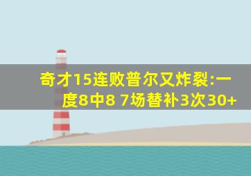 奇才15连败普尔又炸裂:一度8中8 7场替补3次30+